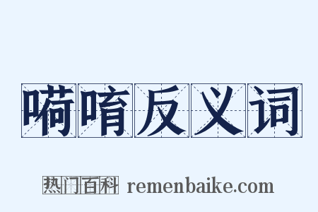 嗬唷反义词是什么意思的图片